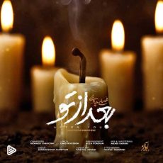 دانلود آهنگ محسن چاوشی به نام بعد از تو